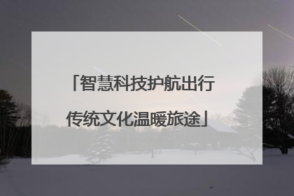 智慧科技护航出行 传统文化温暖旅途