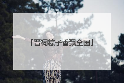 晋祠粽子香飘全国