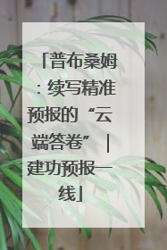 普布桑姆：续写精准预报的“云端答卷”｜建功预报一线