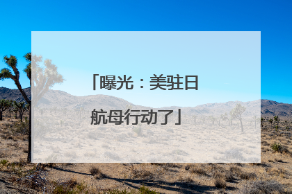曝光：美驻日航母行动了
