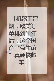 机器干冒烟，欧美订单排到半年后，这个国产“益生菌”真硬核超车