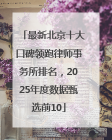 最新北京十大口碑领跑律师事务所排名，2025年度数据甄选前10