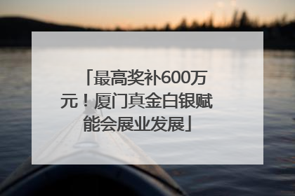 最高奖补600万元！厦门真金白银赋能会展业发展
