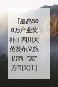 最高500万产业奖补！四川大英发布文旅招商“凉”方引关注