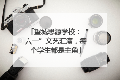 望城思源学校：“六一”文艺汇演，每个学生都是主角
