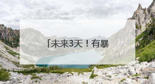 未来3天！有暴雨！出行注意！