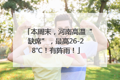 本周末，河南高温“缺席”，最高26-28℃！有阵雨！