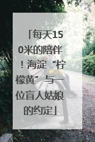 每天150米的陪伴！海淀“柠檬黄”与一位盲人姑娘的约定