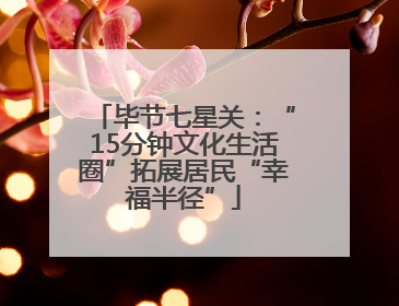 毕节七星关：“15分钟文化生活圈”拓展居民“幸福半径”