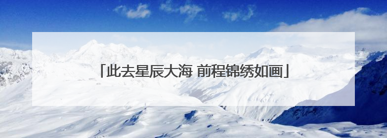 此去星辰大海 前程锦绣如画