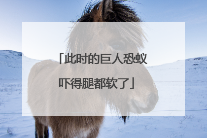 此时的巨人恐蚁吓得腿都软了