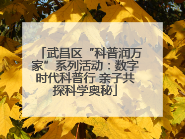 武昌区“科普润万家”系列活动：数字时代科普行 亲子共探科学奥秘