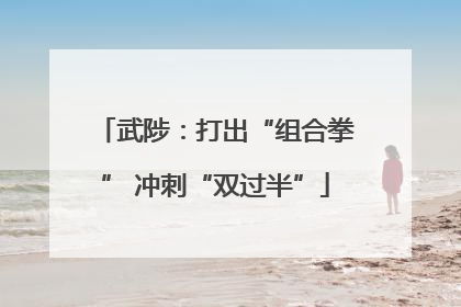 武陟：打出“组合拳” 冲刺“双过半”