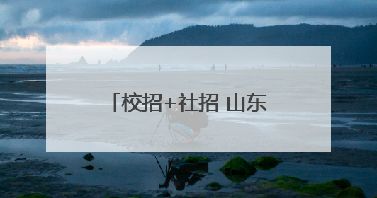 校招+社招 山东高速、山东能源权属企业公开招聘