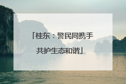 桂东：警民同携手 共护生态和谐