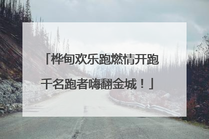 桦甸欢乐跑燃情开跑 千名跑者嗨翻金城！
