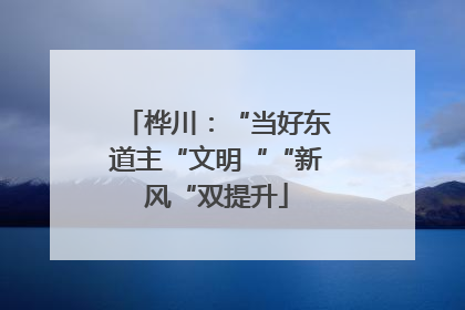 桦川：“当好东道主“文明““新风“双提升