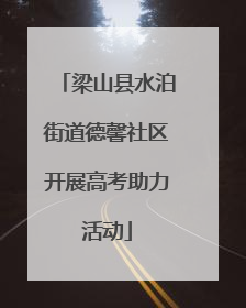 梁山县水泊街道德馨社区开展高考助力活动
