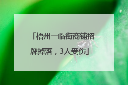 梧州一临街商铺招牌掉落，3人受伤
