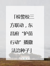 检警校三方联动，东昌府“护苗行动”播撒法治种子