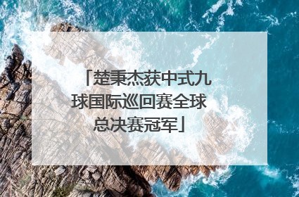 楚秉杰获中式九球国际巡回赛全球总决赛冠军