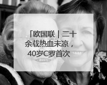 欧国联｜二十余载热血未凉，40岁C罗首次击败德国队