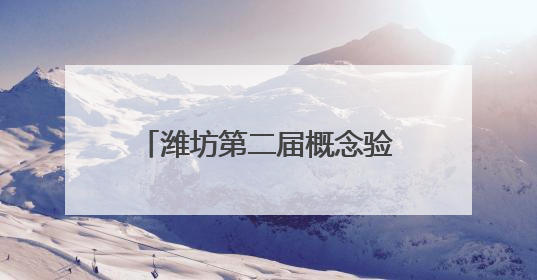 潍坊第二届概念验证项目路演活动在潍坊科技大市场举办