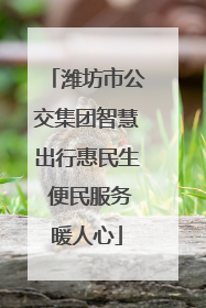 潍坊市公交集团智慧出行惠民生 便民服务暖人心
