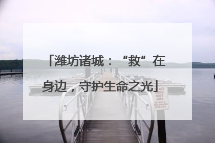 潍坊诸城：“救”在身边，守护生命之光