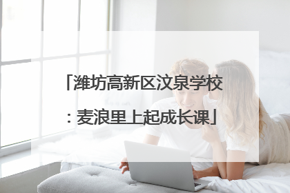 潍坊高新区汶泉学校：麦浪里上起成长课