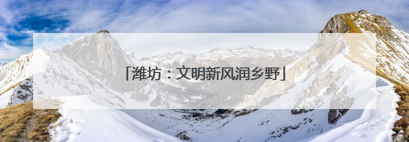 潍坊：文明新风润乡野