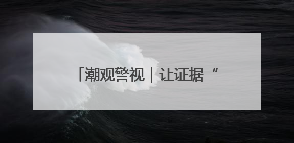 潮观警视｜让证据“说话”的“追光者”