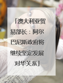 澳大利亚贸易部长：阿尔巴尼斯政府将继续坚定发展对华关系