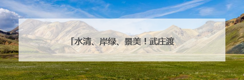 水清、岸绿、景美！武庄渡槽文化公园的面貌焕然一新