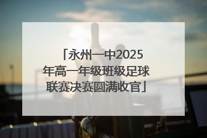 永州一中2025年高一年级班级足球联赛决赛圆满收官