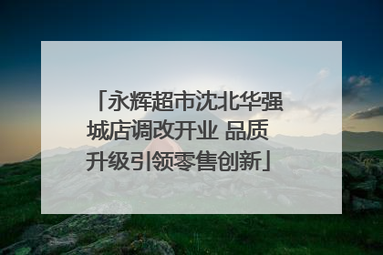 永辉超市沈北华强城店调改开业 品质升级引领零售创新