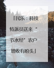 民乐：科技特派员送来“节水经”农户增收有盼头