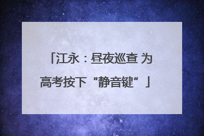 江永：昼夜巡查 为高考按下“静音键”