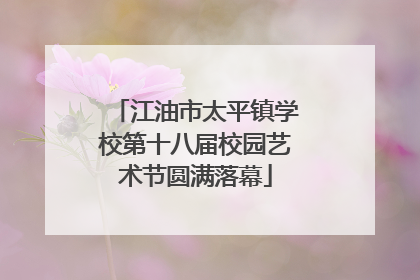 江油市太平镇学校第十八届校园艺术节圆满落幕