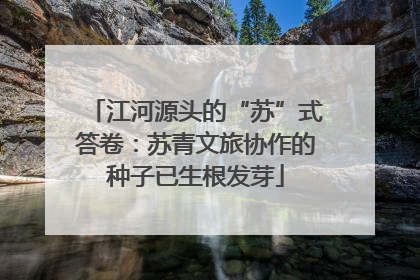 江河源头的“苏”式答卷：苏青文旅协作的种子已生根发芽