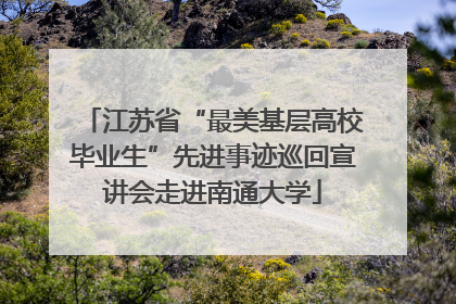 江苏省“最美基层高校毕业生”先进事迹巡回宣讲会走进南通大学