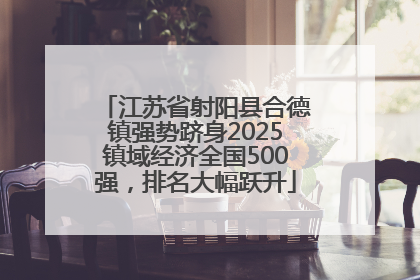江苏省射阳县合德镇强势跻身2025镇域经济全国500强，排名大幅跃升