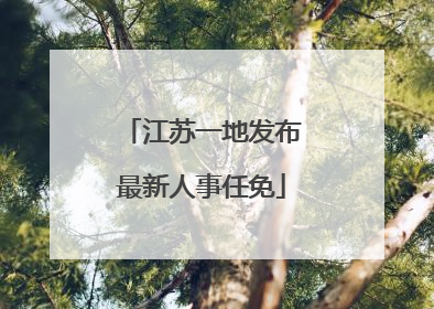 江苏一地发布最新人事任免