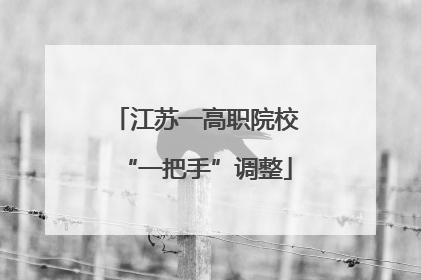 江苏一高职院校“一把手”调整