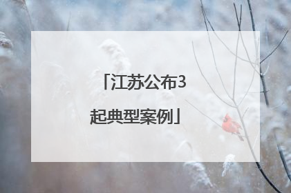 江苏公布3起典型案例