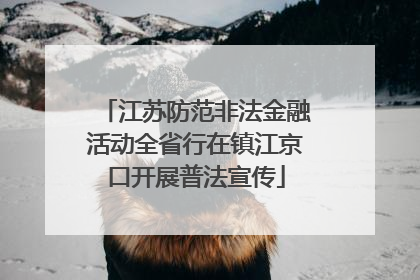 江苏防范非法金融活动全省行在镇江京口开展普法宣传
