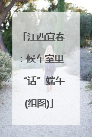 江西宜春：候车室里“话”端午(组图)
