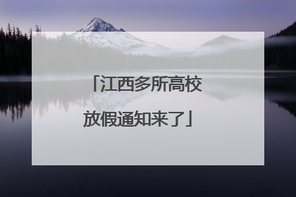 江西多所高校放假通知来了