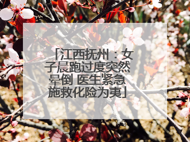 江西抚州：女子晨跑过度突然晕倒 医生紧急施救化险为夷