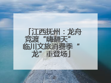 江西抚州：龙舟竞渡“嗨翻天” 临川文旅消费季“龙”重登场